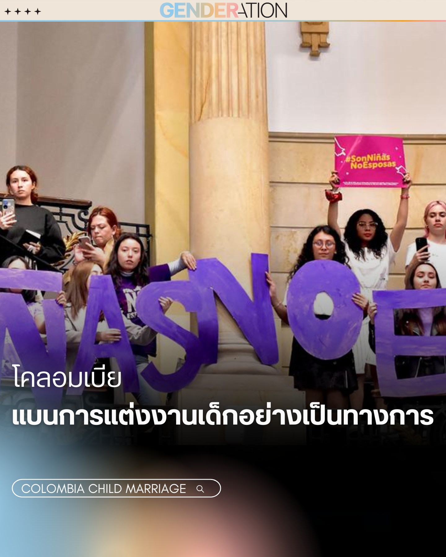 โคลอมเบียแบนการแต่งงานเด็กอย่างเป็นทางการ GENDERATION