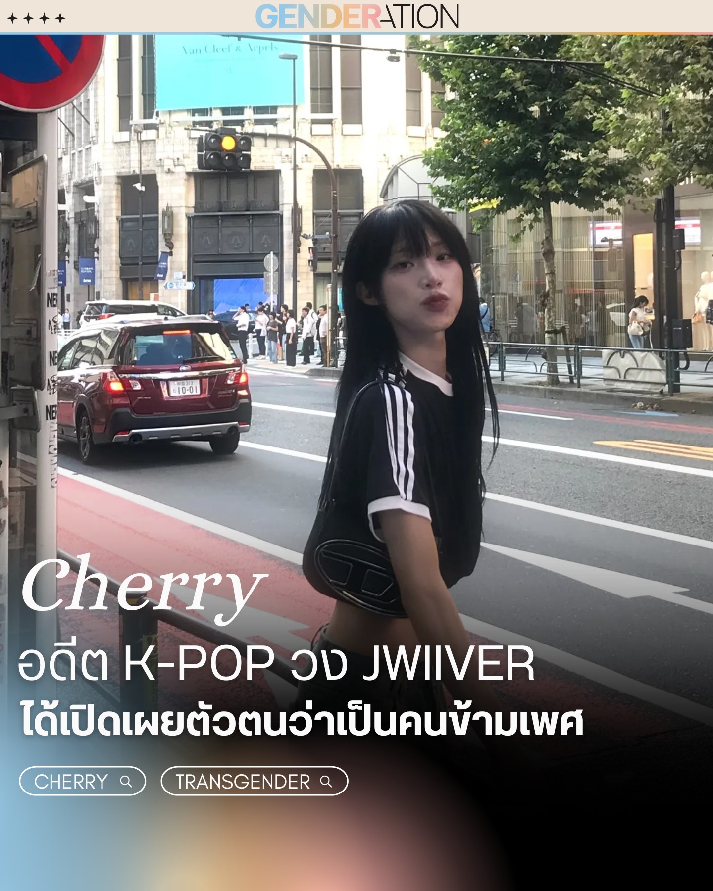 Cherry อดีต K-POP วง JWIIVER เปิดเผยตัวเป็นคนข้ามเพศ GENDERATION