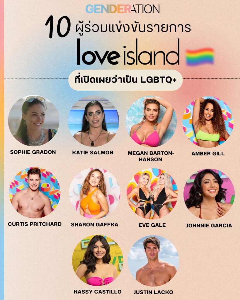 10 ผู้ร่วมแข่งขันรายการ Love Island ที่เปิดเผยว่าเป็น LGBTQ+ GENDERATION