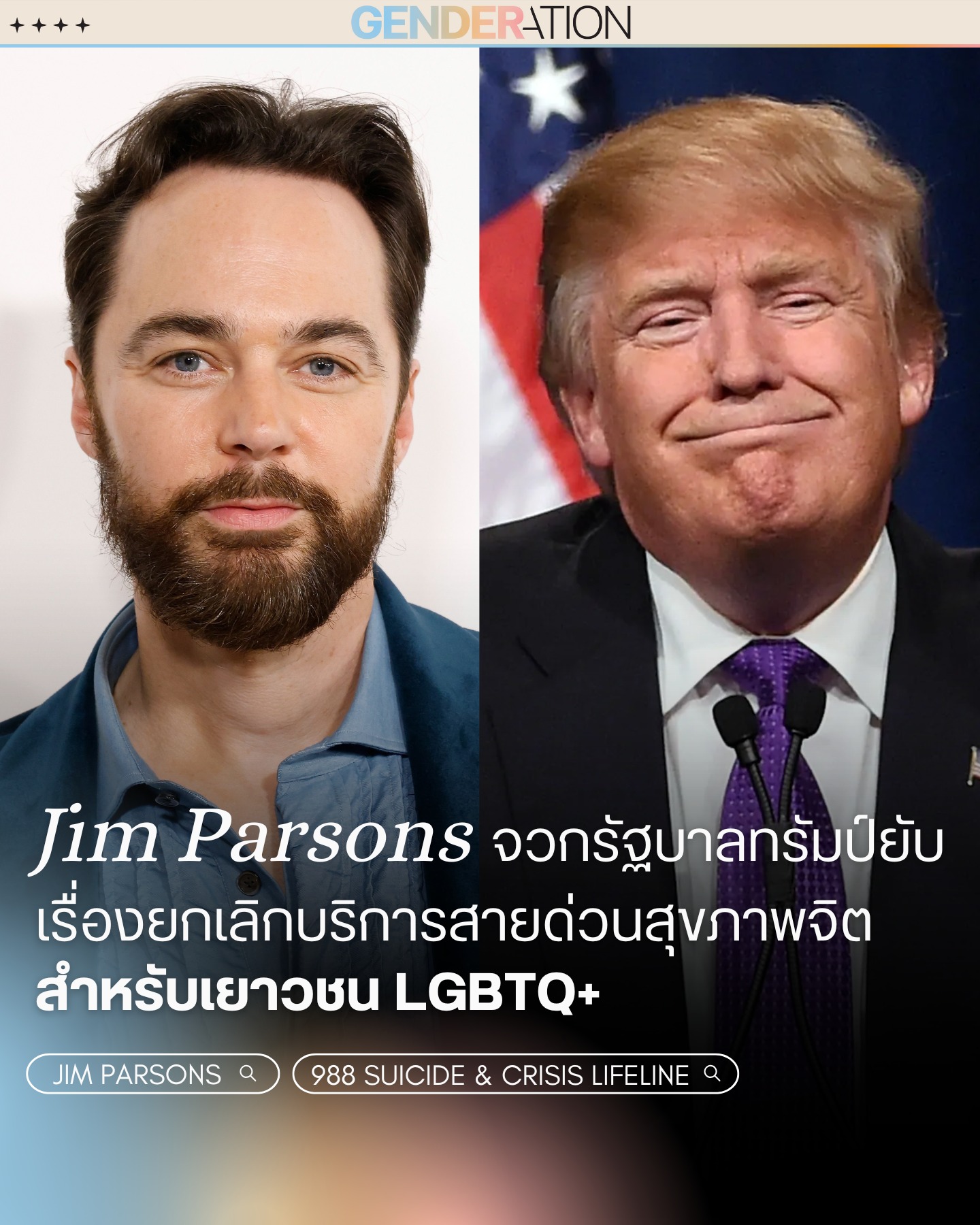 Jim Parsons สนับสนุนสิทธิ์ LGBTQ+ และความหลากหลายทางเพศ GENDERATION