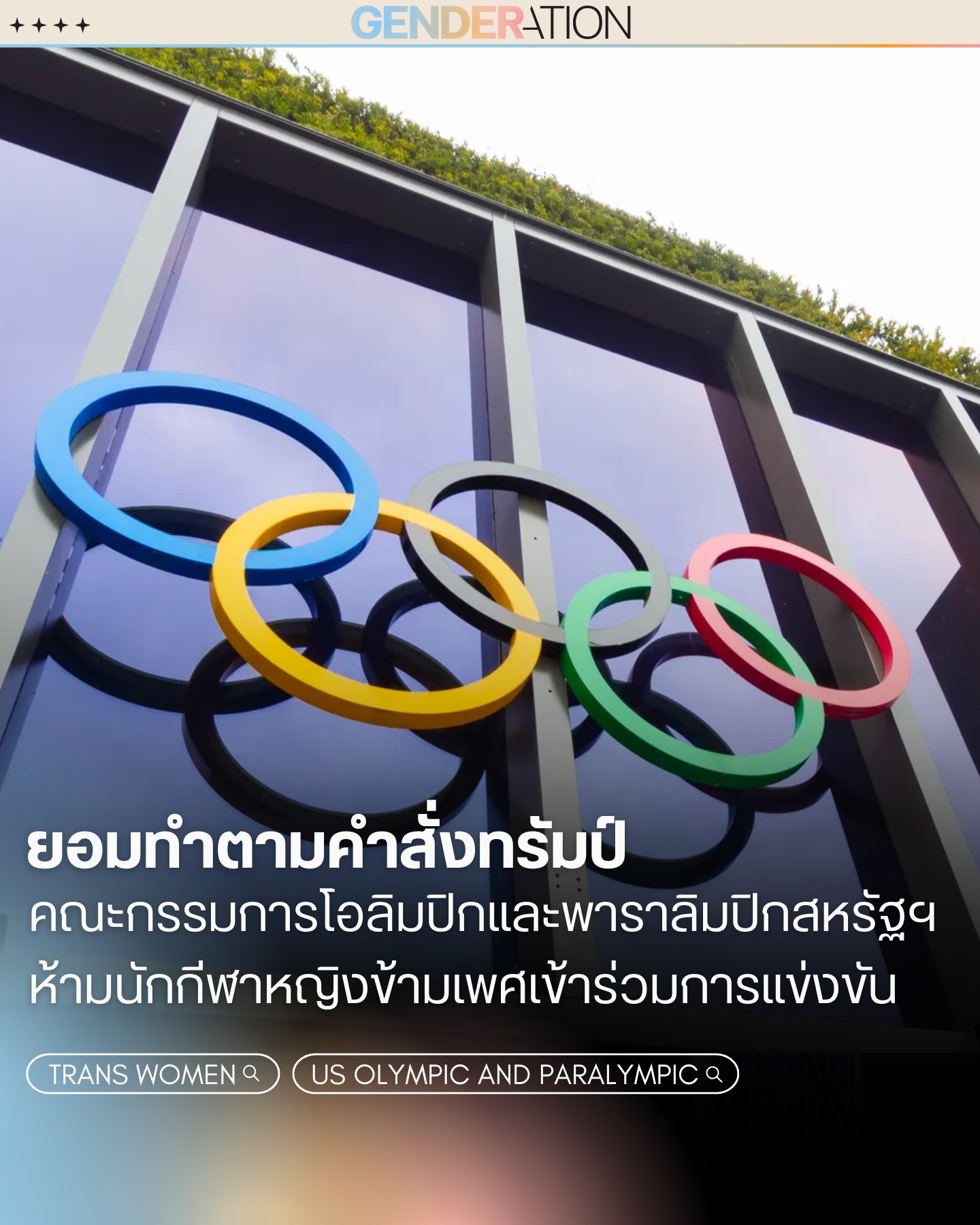 คณะกรรมการโอลิมปิกสหรัฐฯห้ามนักกีฬาหญิงข้ามเพศแข่งขัน GENDERATION