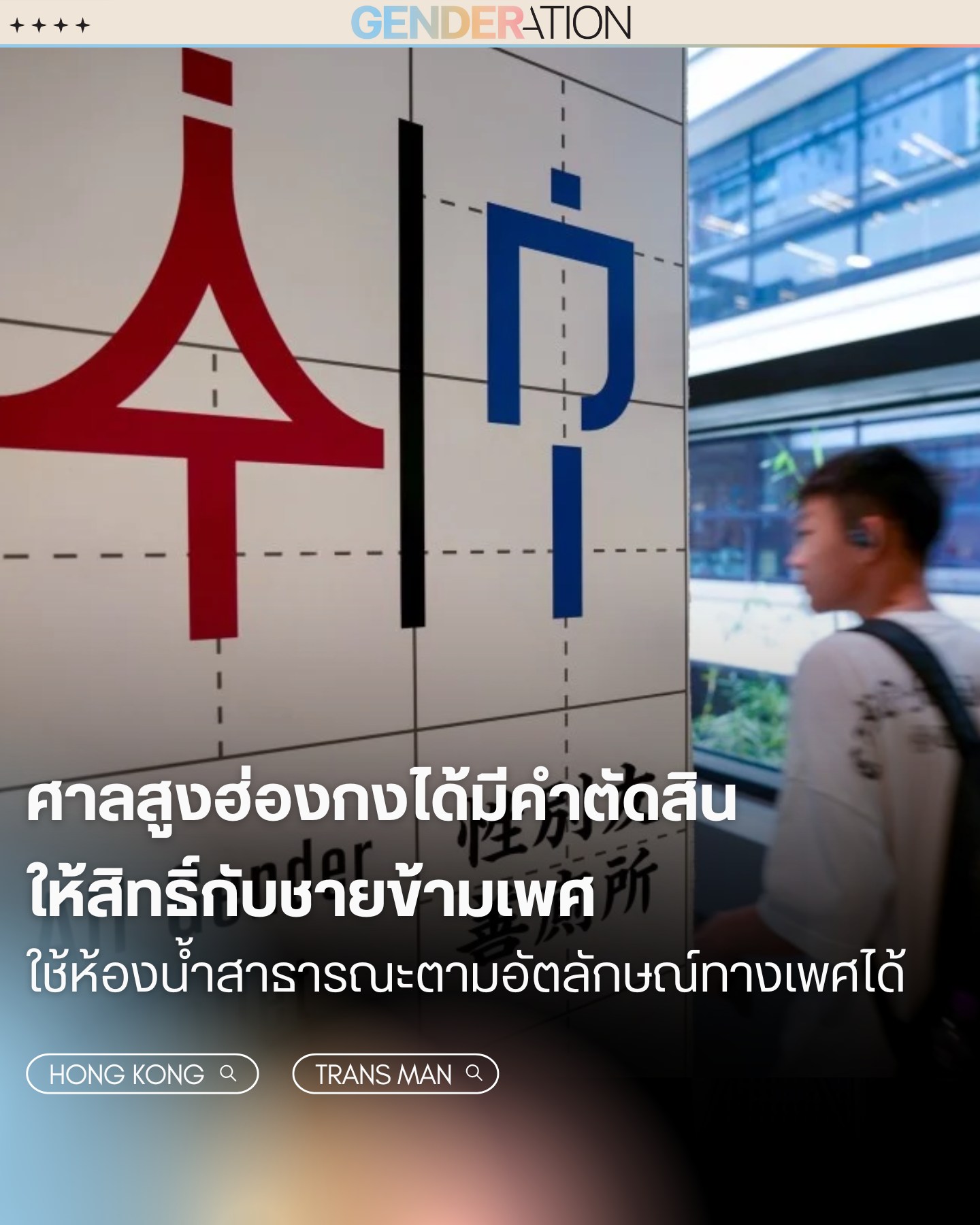ศาลสูงฮ่องกงตัดสินสิทธิ์ชายข้ามเพศใช้ห้องน้ำตามอัตลักษณ์ทางเพศ GENDERATION