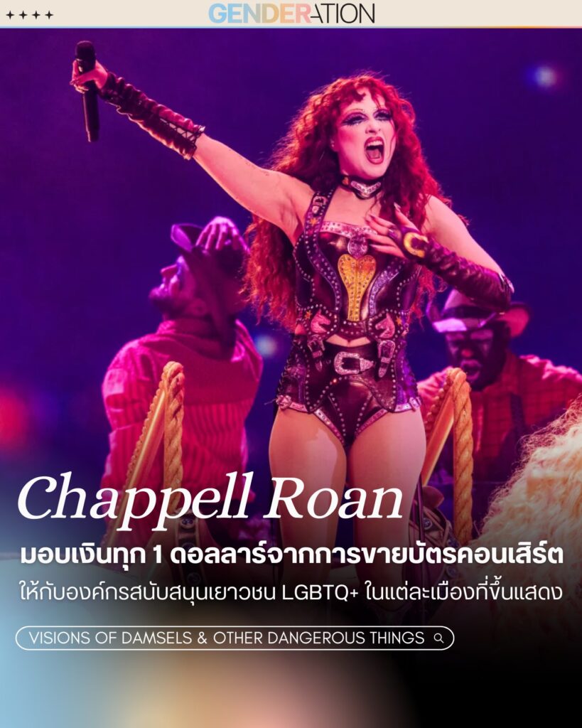 Chappell Roan มอบเงินสนับสนุนเยาวชน LGBTQ+ ทุกเมืองที่แสดง GENDERATION