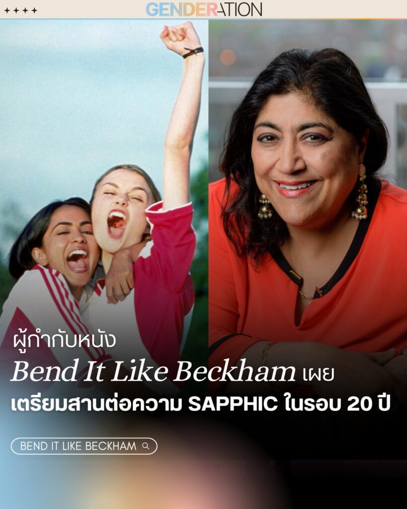 ผู้กำกับ Bend It Like Beckham สานต่อความ Sapphic ในรอบ 20 ปี GENDERATION