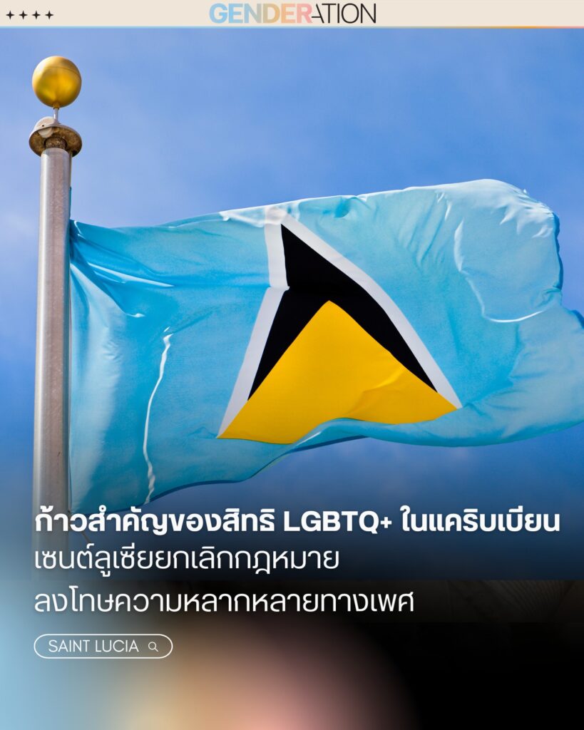 ธงชาติเซนต์ลูเซียสิทธิ LGBTQ+ แคริบเบียน GENDERATION