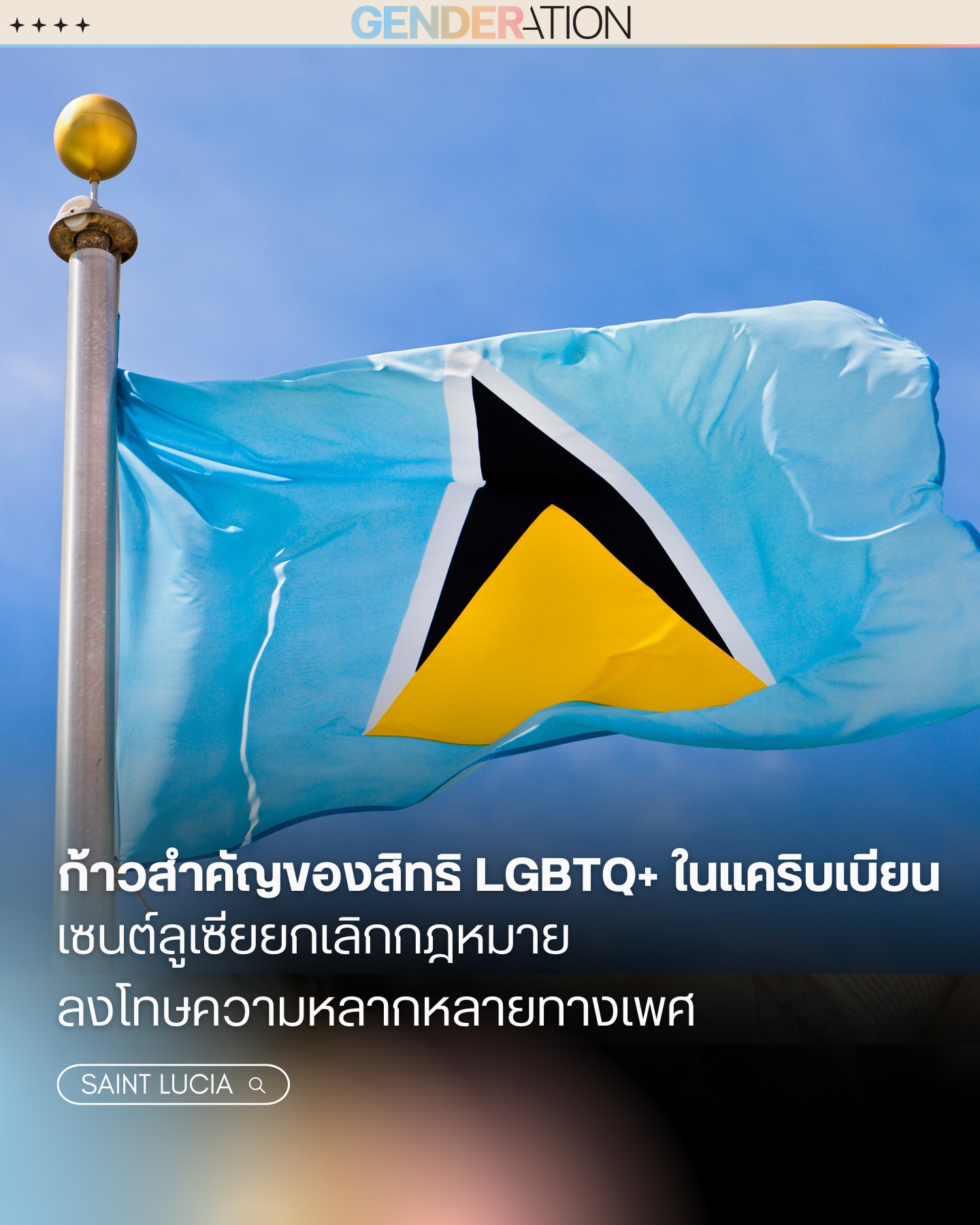 ธงชาติเซนต์ลูเซียสิทธิ LGBTQ+ แคริบเบียน GENDERATION