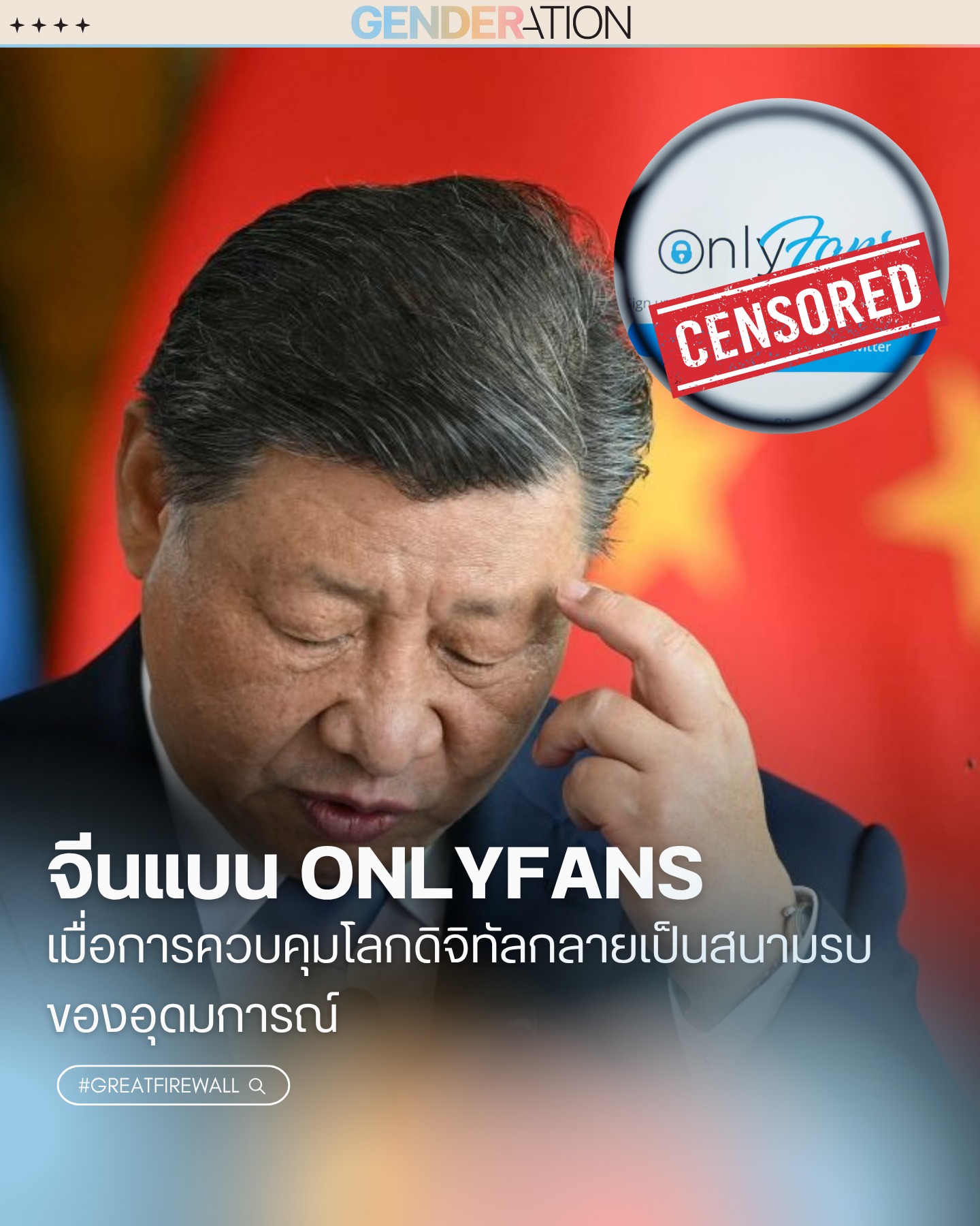 จีนแบน OnlyFans การควบคุมโลกดิจิทัลและอุดมการณ์ GENDERATION