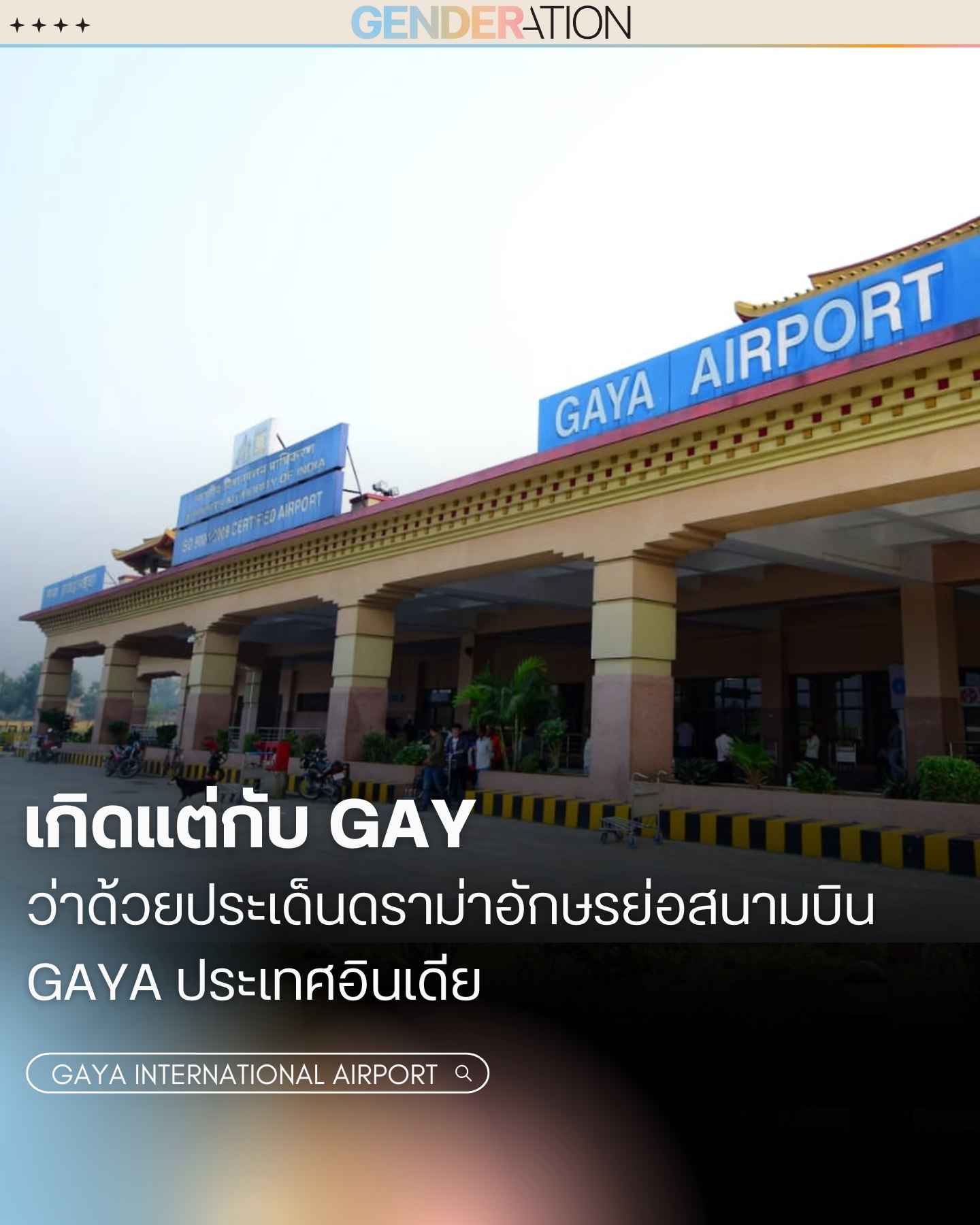 สนามบิน Gaya อินเดียดราม่าอักษรย่อคล้ายคำว่า GAY GENDERATION