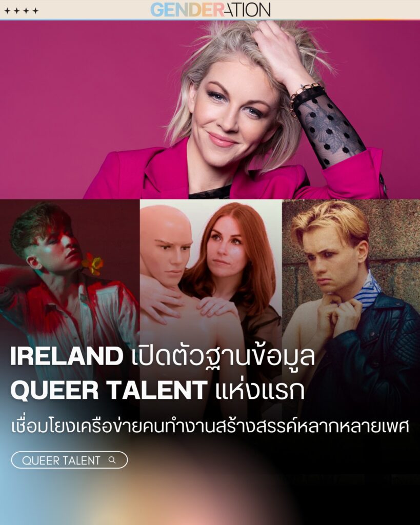 ไอร์แลนด์เปิดตัวฐานข้อมูล Queer Talent แห่งแรก GENDERATION
