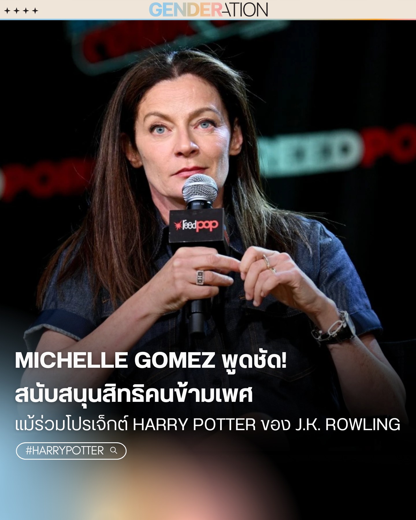 Michelle Gomez สนับสนุนสิทธิข้ามเพศและวิพากษ์ J.K. Rowling GENDERATION