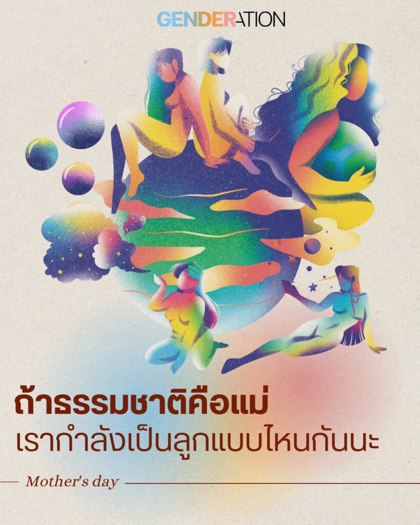 วันแม่ธรรมชาติคือแม่เรากำลังเป็นลูกแบบไหน GENDERATION
