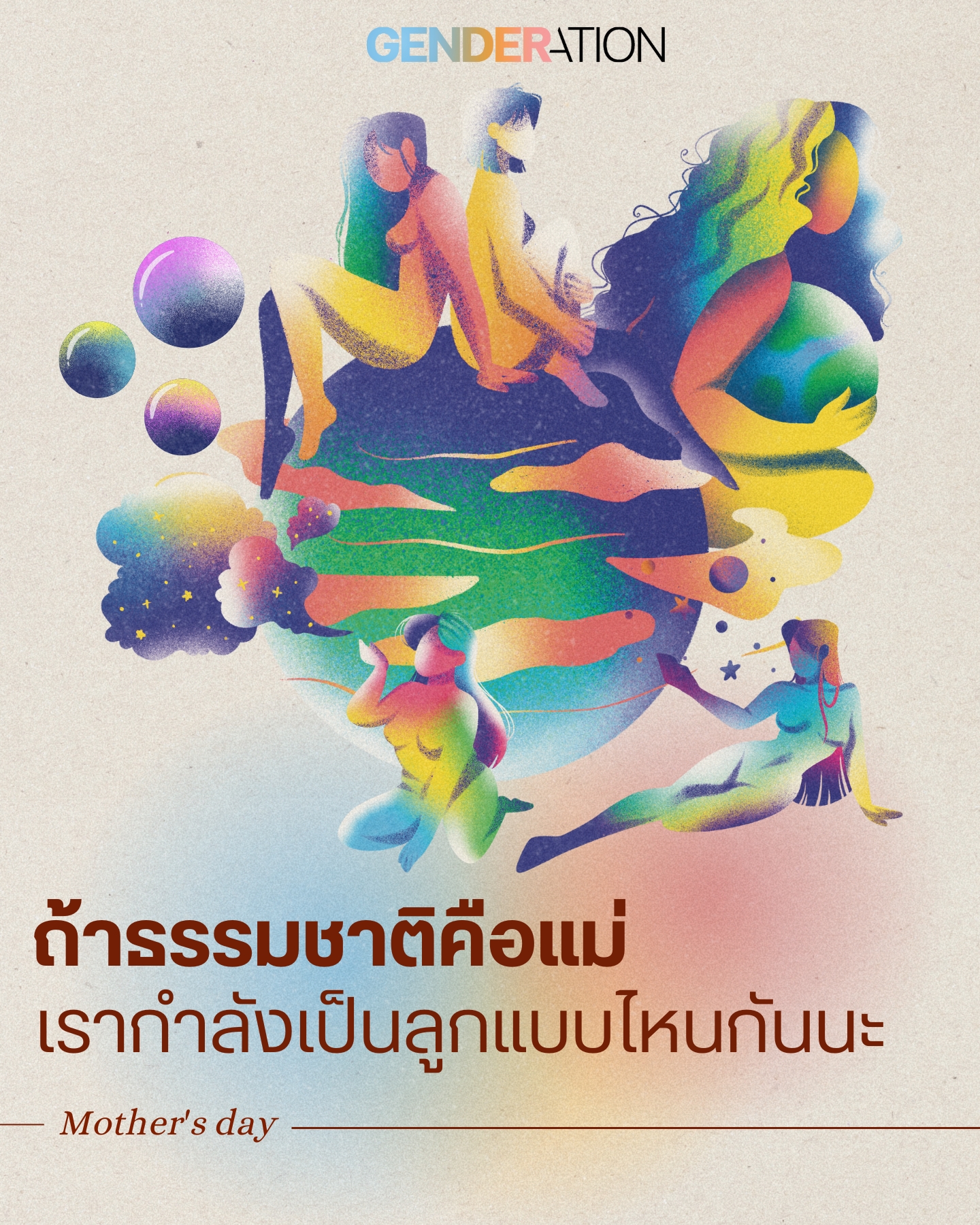 วันแม่ธรรมชาติคือแม่เรากำลังเป็นลูกแบบไหน GENDERATION