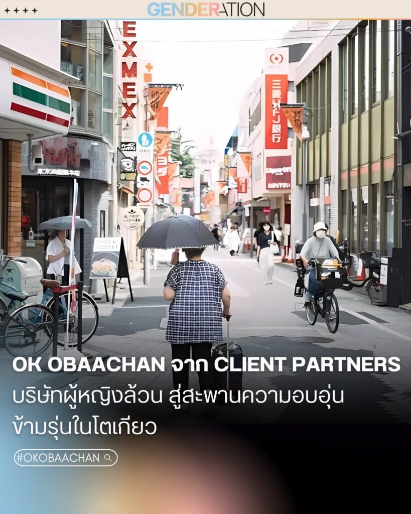 OK Obaachan บริษัทผู้หญิงล้วนสู่สะพานความอบอุ่นข้ามรุ่นในโตเกียว GENDERATION