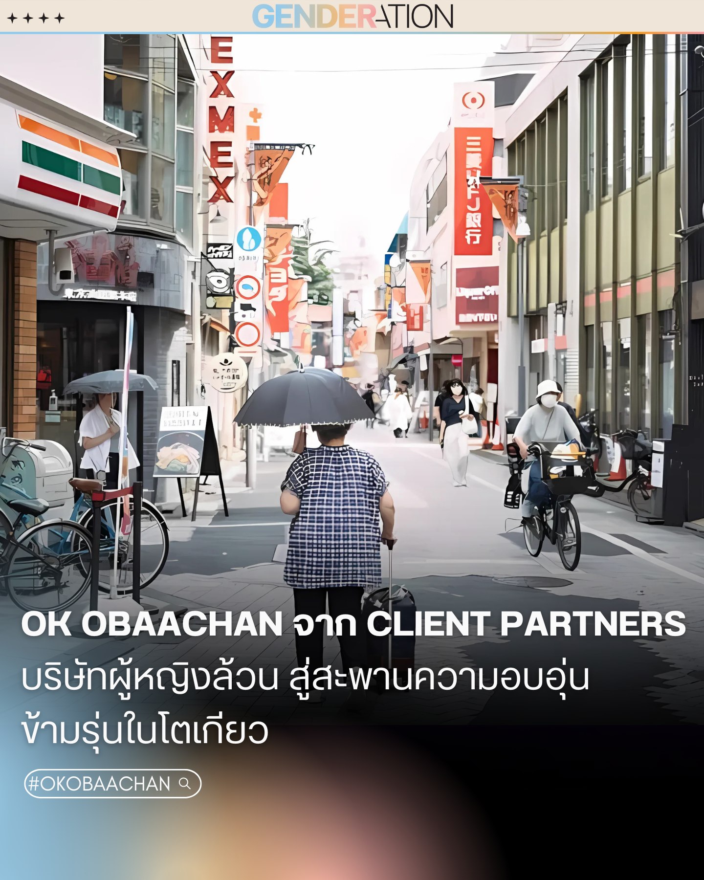 OK Obaachan บริษัทผู้หญิงล้วนสู่สะพานความอบอุ่นข้ามรุ่นในโตเกียว GENDERATION