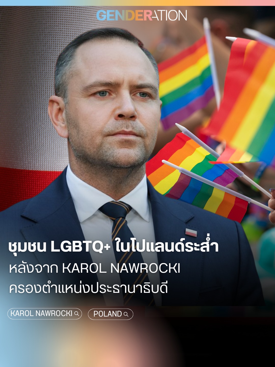 ชุมชน LGBTQ+ ในโปแลนด์หลังประธานาธิบดีคนใหม่ GENDERATION