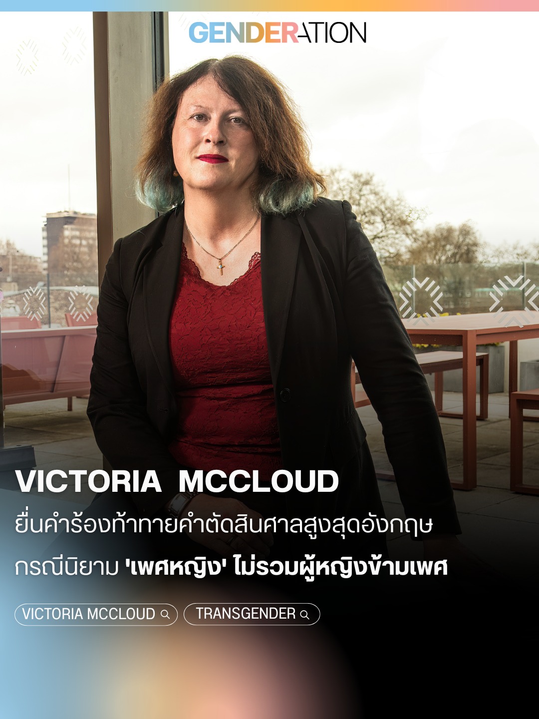 Victoria McCloud ยื่นคำร้องท้าทายคำตัดสินศาลสูงสุดอังกฤษเรื่องนิยามเพศหญิง GENDERATION
