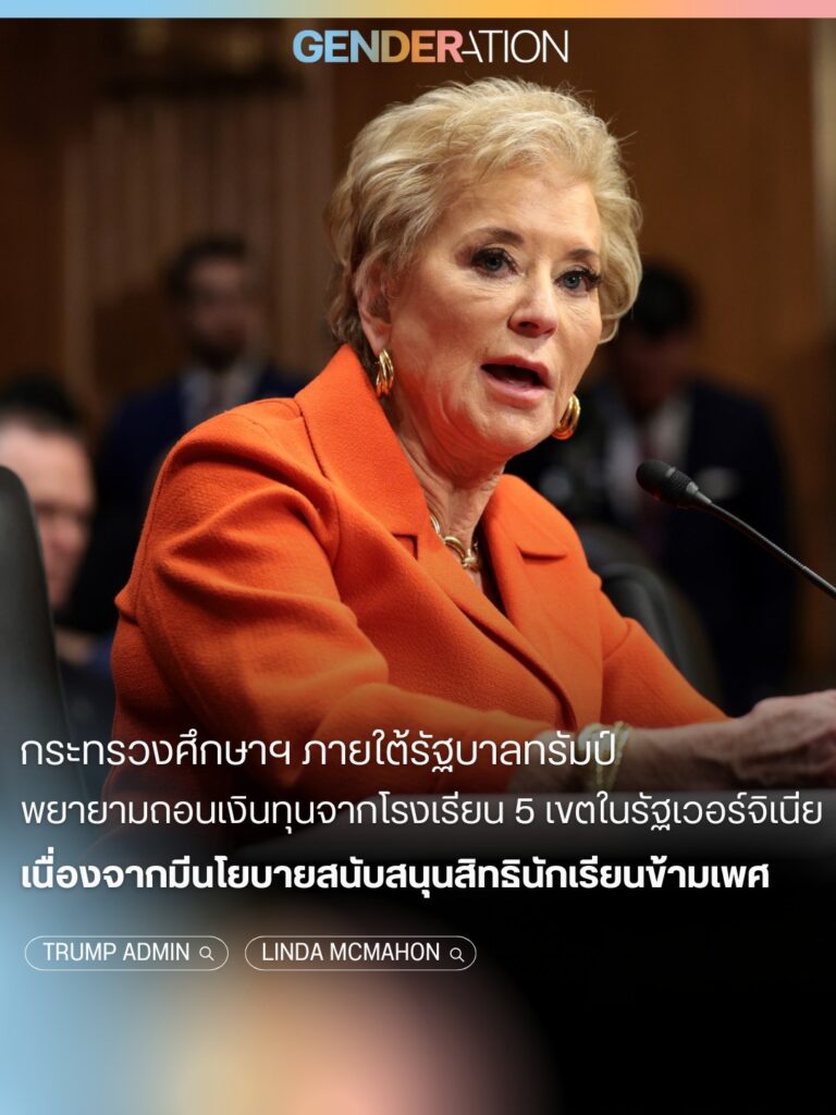 รัฐบาลทรัมป์ตัดงบโรงเรียนสนับสนุนสิทธินักเรียนข้ามเพศ GENDERATION