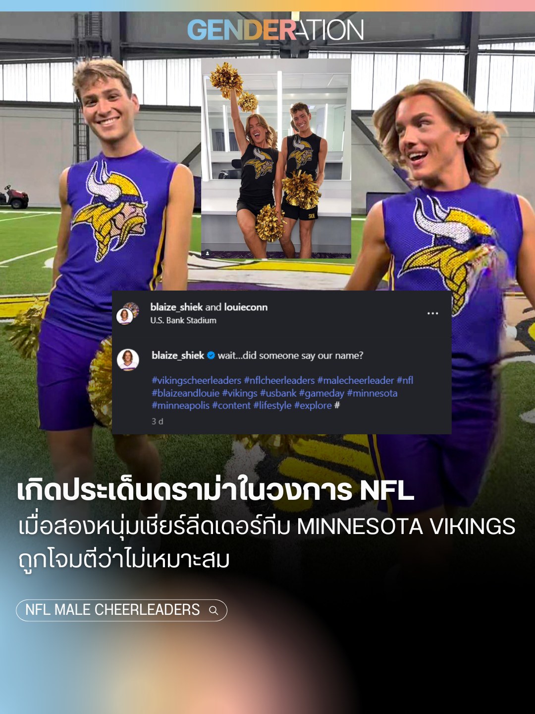 เปิดตัวเรื่องเพศวิถีของนักกีฬา NFL ทีม Minnesota Vikings GENDERATION