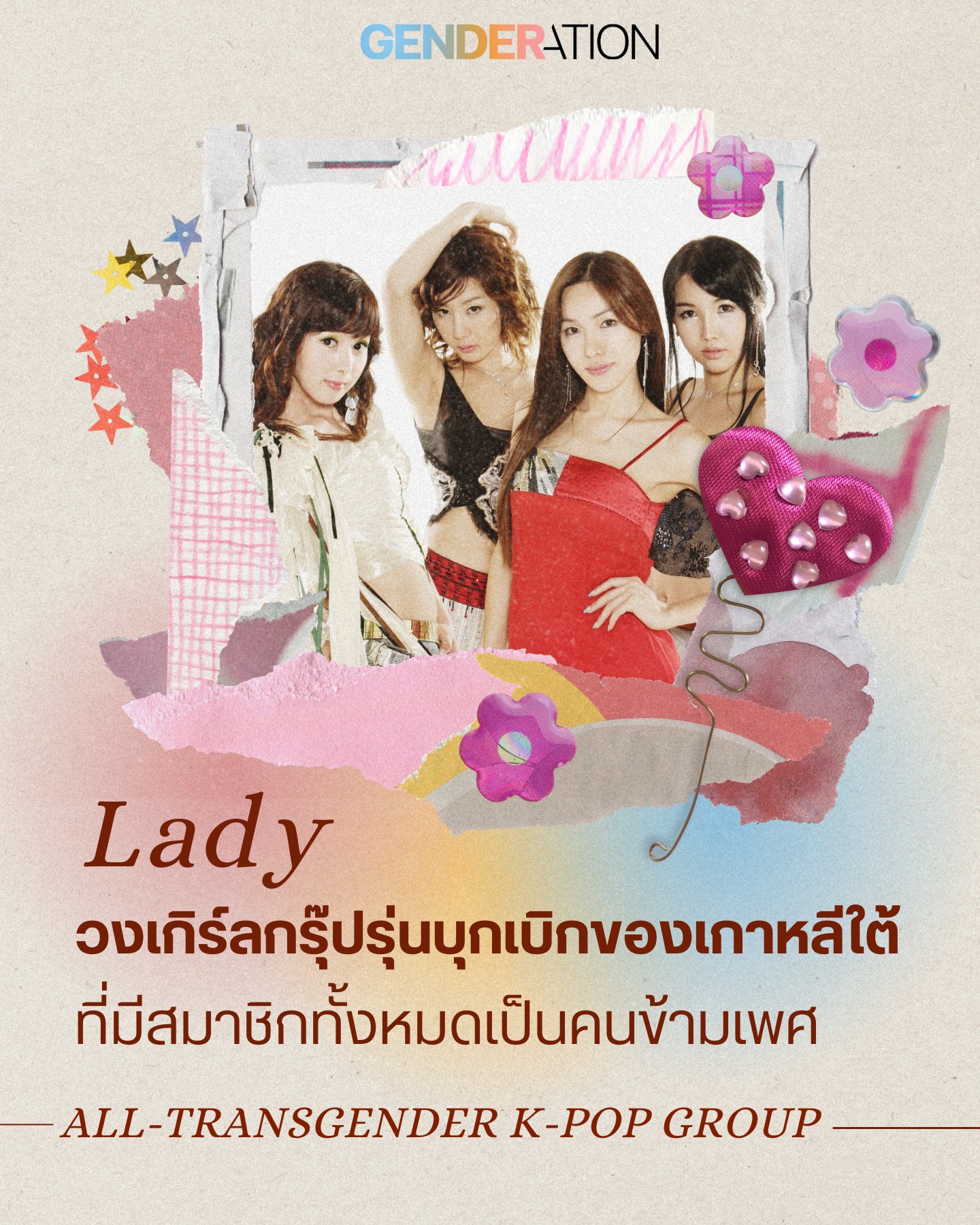 Lady วงเกิร์ลกรุ๊ปรุ่นบุกเบิกของเกาหลีใต้ที่มีสมาชิกทั้งหมดเป็นคนข้ามเพศ All-Transgender K-Pop GENDERATION