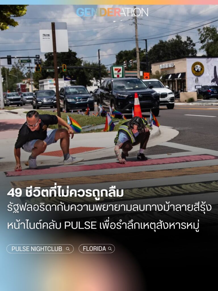 49 ชีวิตที่ไม่ควรถูกลืม รัฐฟลอริดาลบทางม้าลายสีรุ้งหน้าไนต์คลับ Pulse รำลึกสังหารหมู่ GENDERATION