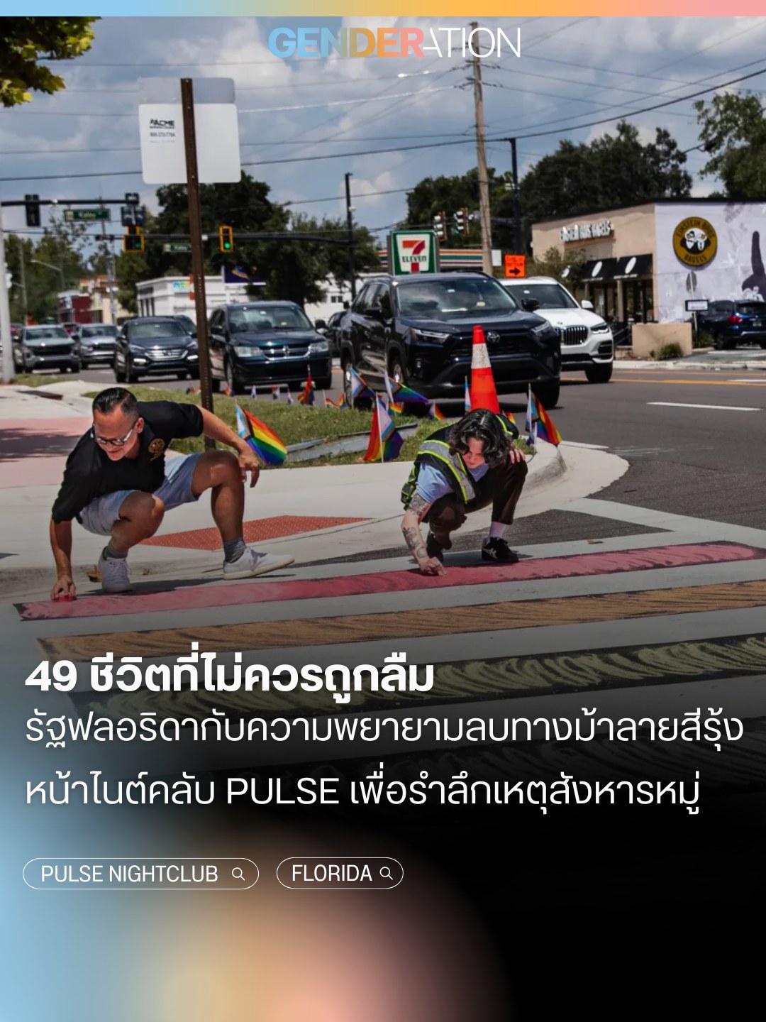 49 ชีวิตที่ไม่ควรถูกลืม รัฐฟลอริดาลบทางม้าลายสีรุ้งหน้าไนต์คลับ Pulse รำลึกสังหารหมู่ GENDERATION