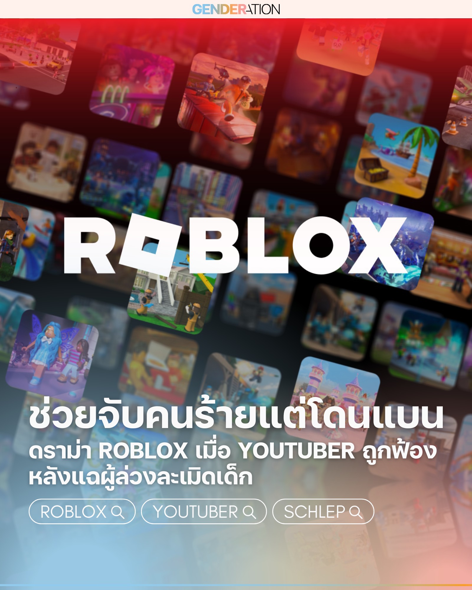 ดราม่า Roblox YouTuber ถูกฟ้องหลังแฉผู้ล่วงละเมิดเด็กในเกมออนไลน์ GENDERATION