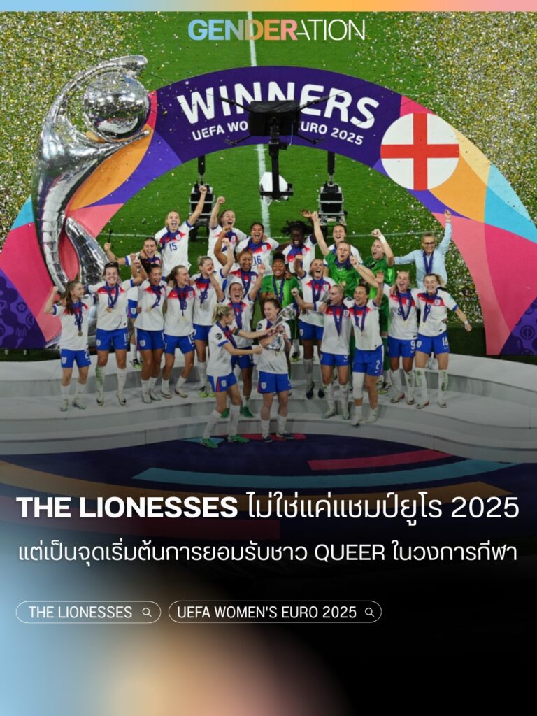 The Lionesses แชมป์ยูโร 2025 จุดเริ่มต้นการยอมรับชาว Queer ในวงการกีฬา UEFA Women's Euro GENDERATION