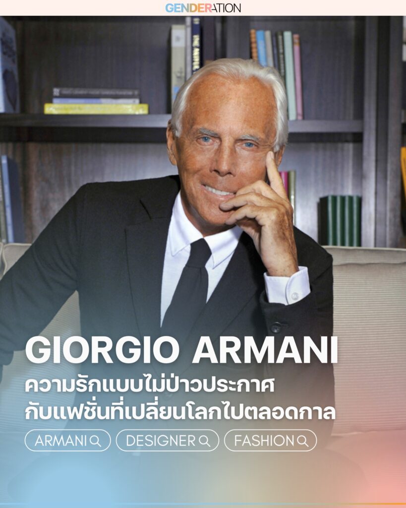 Giorgio Armani ความรักแบบไม่ป่าวประกาศกับแฟชั่นที่เปลี่ยนโลกไปตลอดกาล GENDERATION