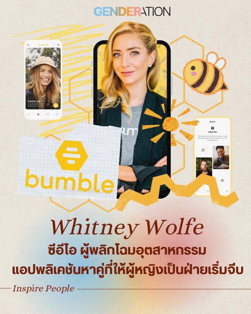 Whitney Wolfe ซีอีโอ Bumble ผู้พลิกโฉมอุตสาหกรรมแอปหาคู่ให้ผู้หญิงเป็นฝ่ายเริ่มจีบ Inspired People GENDERATION