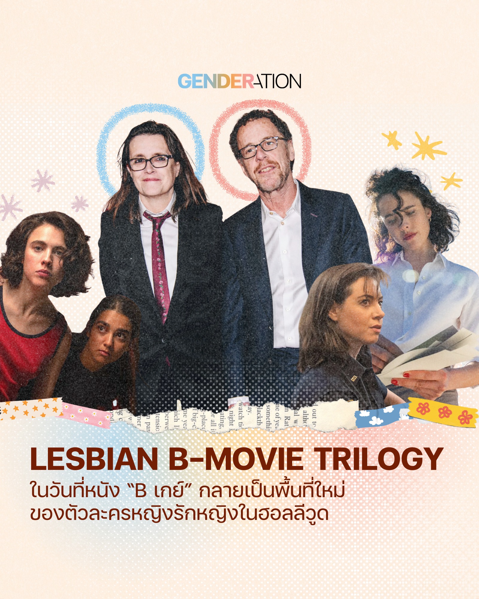 Lesbian B-Movie Trilogy หนัง B เกย์กลายเป็นพื้นที่ใหม่ของตัวละครหญิงรักหญิงในฮอลลีวูด GENDERATION