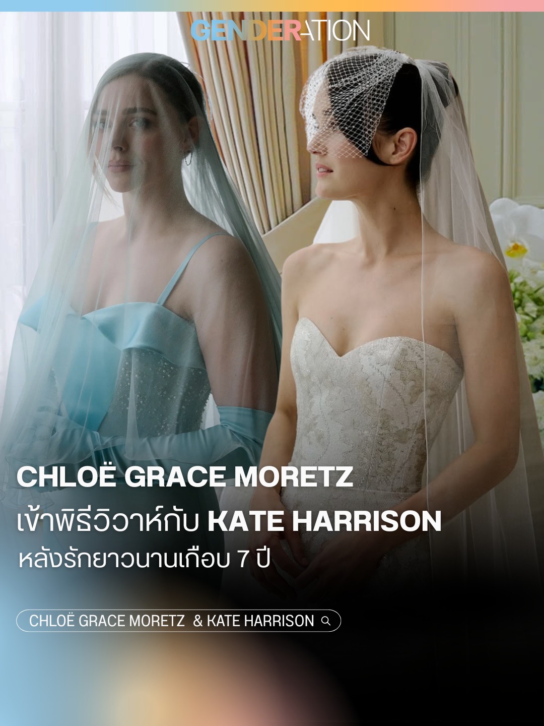 Chloë Grace Moretz เข้าพิธีวิวาห์กับ Kate Harrison หลังรักยาวนานเกือบ 7 ปี GENDERATION