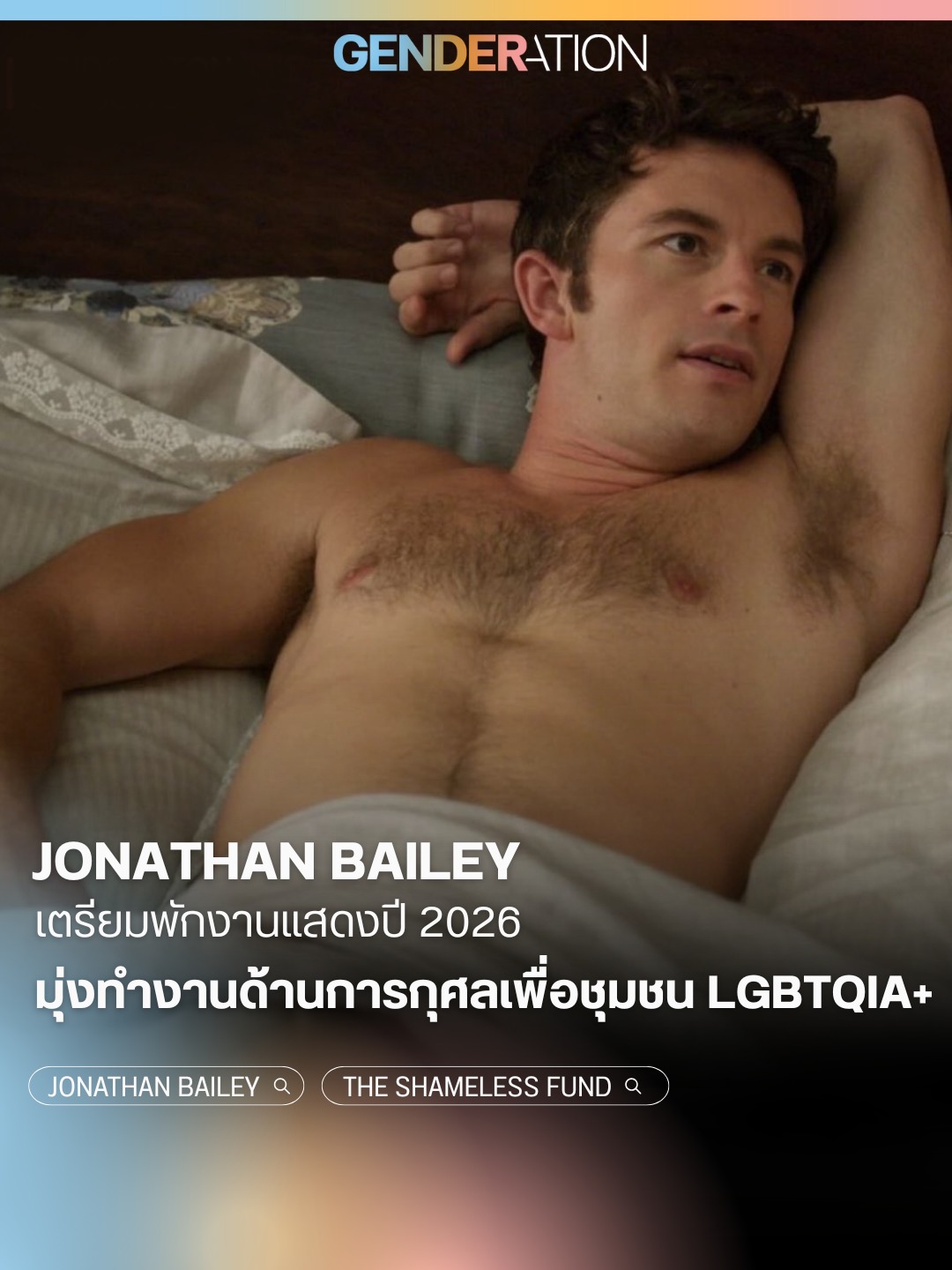 Jonathan Bailey เตรียมพักงานแสดงปี 2026 มุ่งทำงานการกุศลเพื่อชุมชน LGBTQIA+ GENDERATION