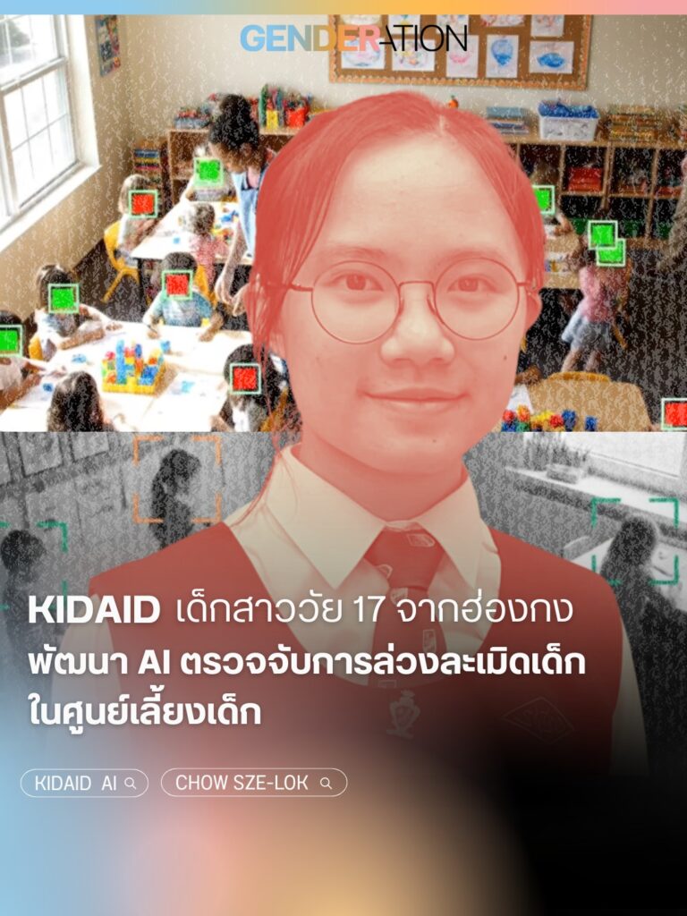 KIDAID เด็กสาววัย 17 จากฮ่องกงพัฒนา AI ตรวจจับการล่วงละเมิดเด็กในศูนย์เลี้ยงเด็ก GENDERATION