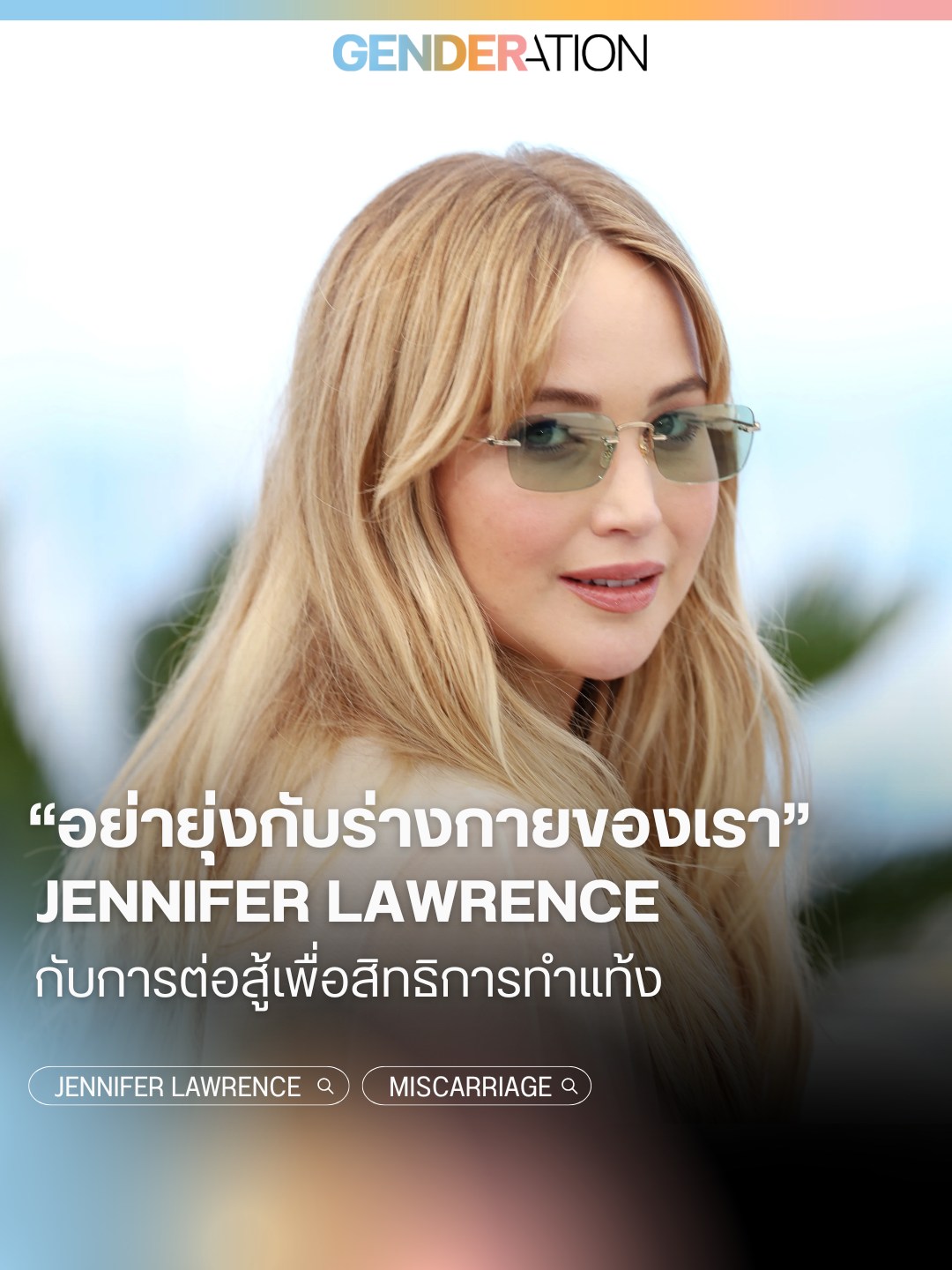 Jennifer Lawrence กับการต่อสู้เพื่อสิทธิการทำแท้งและร่างกายของผู้หญิง GENDERATION