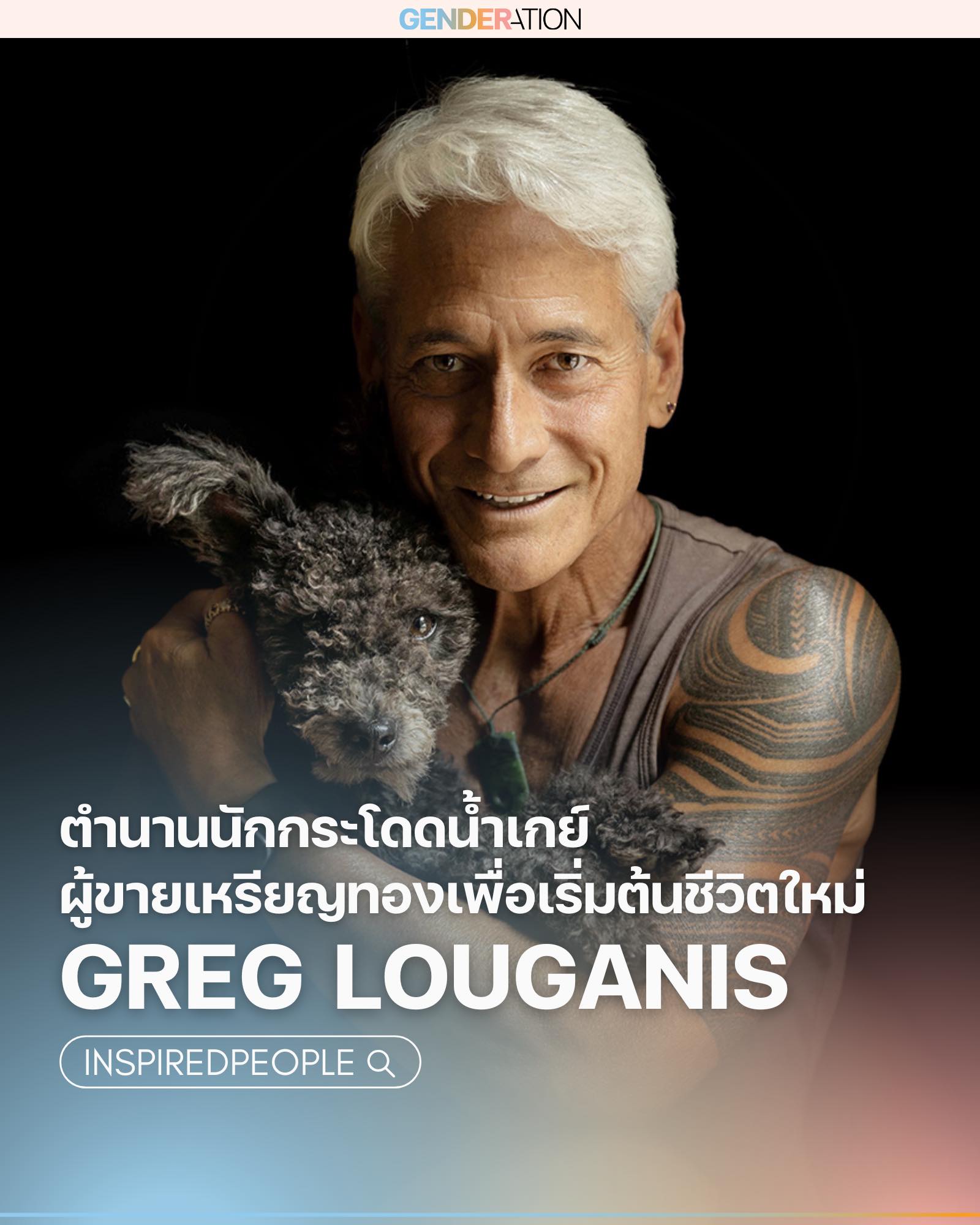 Greg Louganis ตำนานนักกระโดดน้ำเกย์ผู้ขายเหรียญทองเพื่อเริ่มต้นชีวิตใหม่ Inspired People GENDERATION