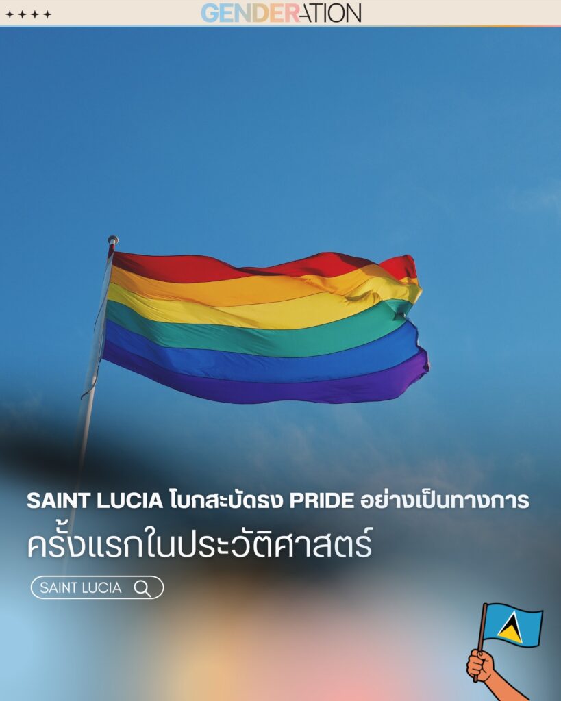 Saint Lucia โบกสะบัดธง Pride อย่างเป็นทางการครั้งแรกในประวัติศาสตร์ ธงสีรุ้ง LGBTQ+ GENDERATION
