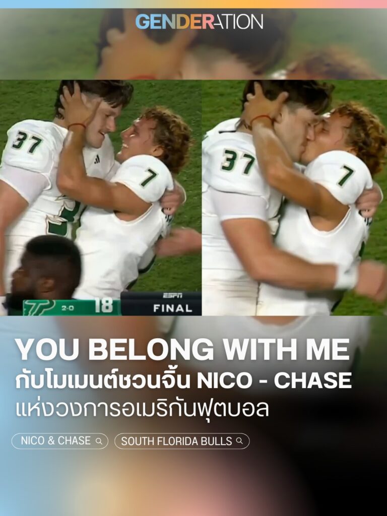 You Belong With Me โมเมนต์ชวนจิ้น Nico และ Chase แห่งวงการอเมริกันฟุตบอล South Florida Bulls GENDERATION