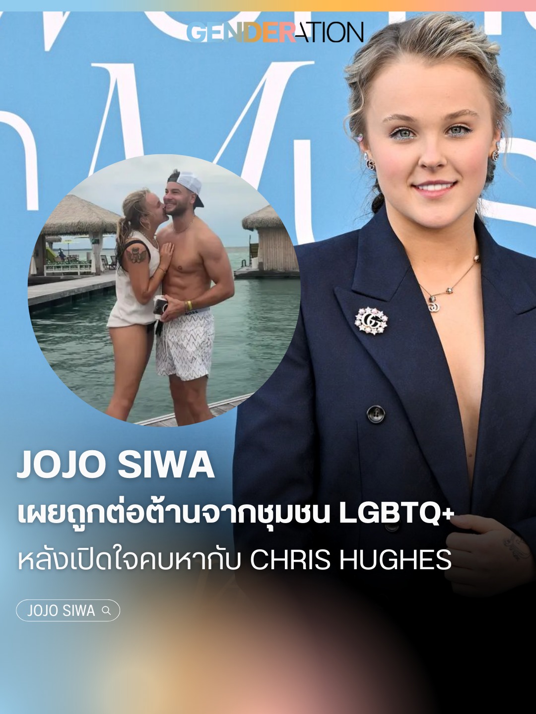 JoJo Siwa เผยถูกต่อต้านจากชุมชน LGBTQ+ หลังเปิดใจคบหากับ Chris Hughes GENDERATION