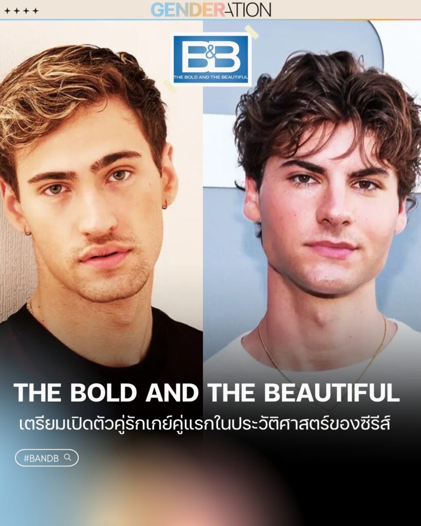 The Bold and the Beautiful เตรียมเปิดตัวคู่รักเกย์คู่แรกในประวัติศาสตร์ซีรีส์ GENDERATION