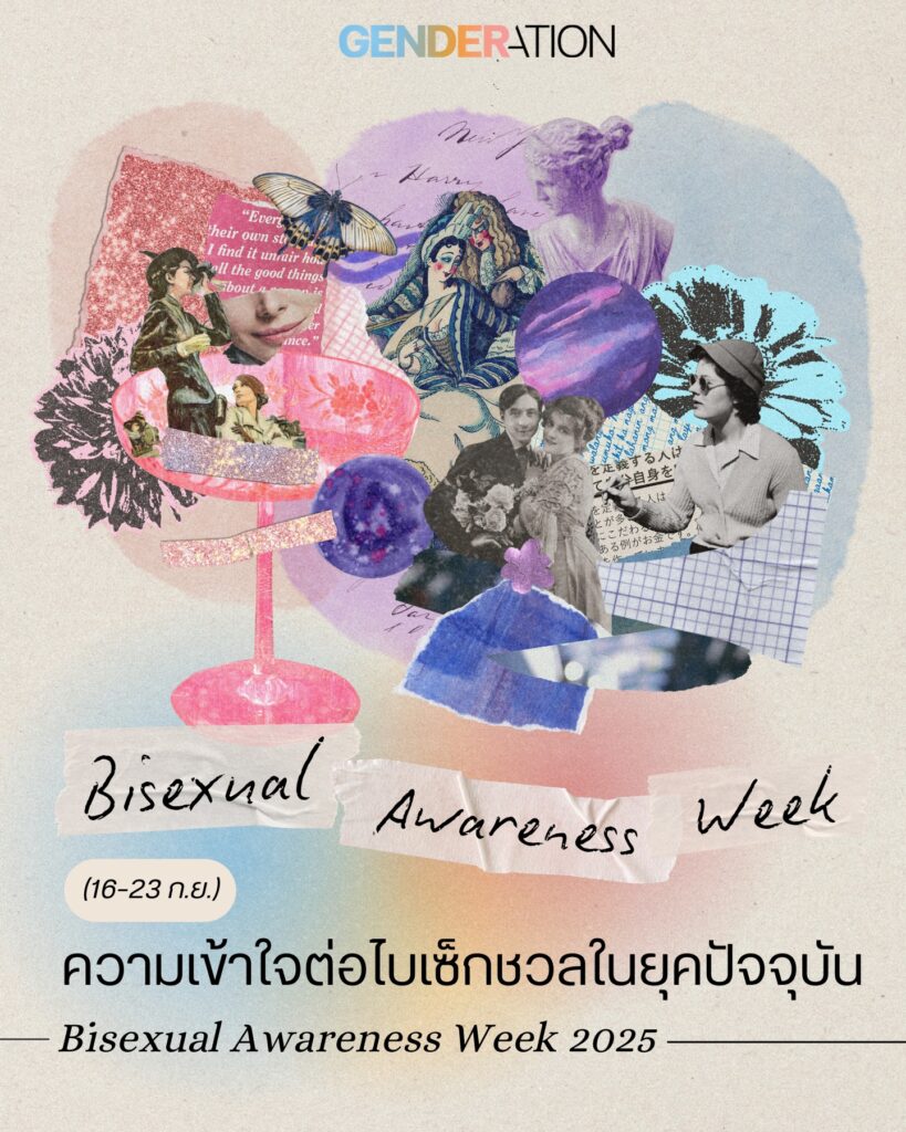 Bisexual Awareness Week 2025 ความเข้าใจต่อไบเซ็กชวลในยุคปัจจุบัน คอลลาจภาพศิลปะ GENDERATION