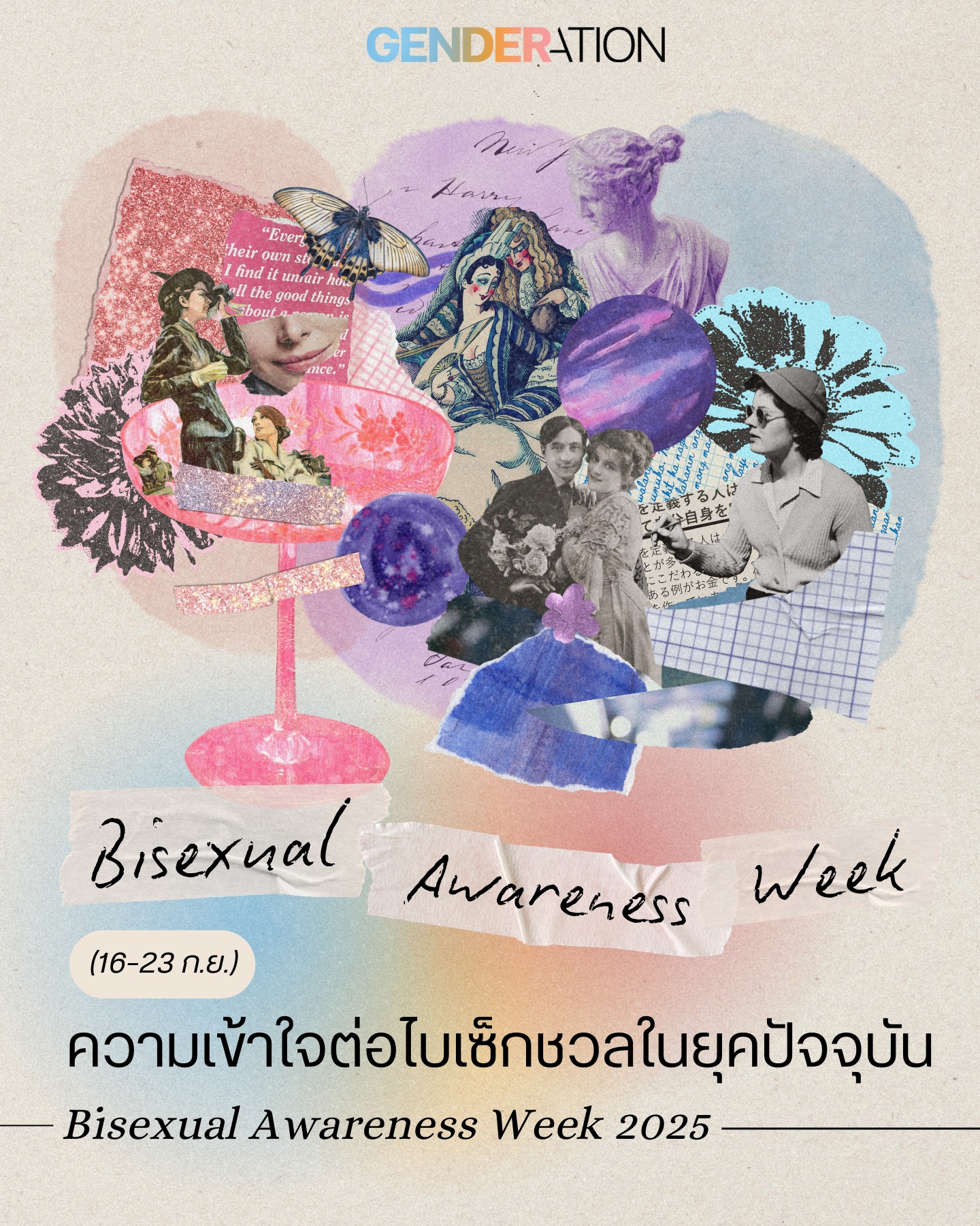 Bisexual Awareness Week 2025 ความเข้าใจต่อไบเซ็กชวลในยุคปัจจุบัน คอลลาจภาพศิลปะ GENDERATION
