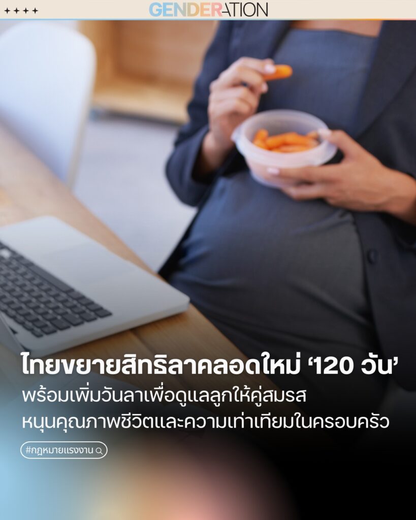 ไทยขยายสิทธิลาคลอดใหม่ 120 วัน หนุนคุณภาพชีวิตคู่สมรสและความเท่าเทียมในครอบครัว GENDERATION
