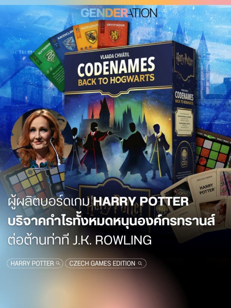บอร์ดเกม Harry Potter Codenames และประเด็นความขัดแย้งของแฟนคลับที่ J.K. Rowling GENDERATION