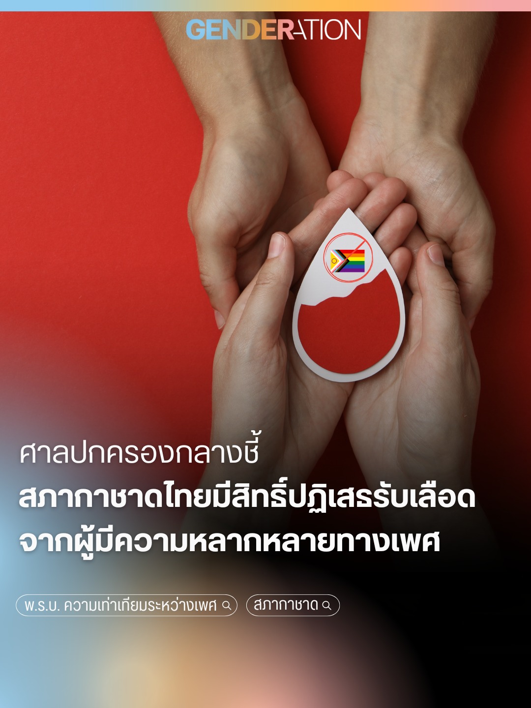 ศาลปกครองกลางชี้ สภากาชาดไทยมีสิทธิ์ปฏิเสธรับเลือดจากผู้มีความหลากหลายทางเพศ GENDERATION
