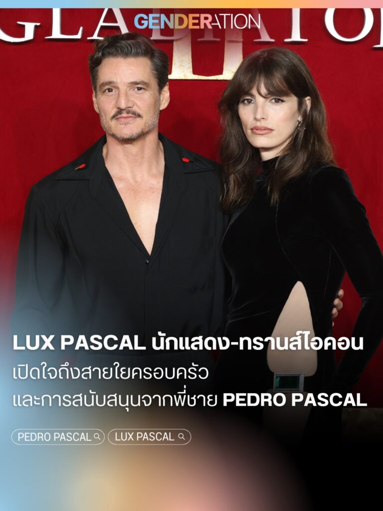 Lux Pascal นักแสดงทรานส์ไอคอนและพี่ชาย Pedro Pascal เปิดใจสายใยครอบครัวและการสนับสนุน GENDERATION