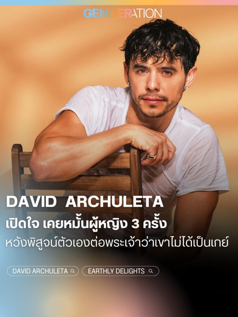 David Archuleta เปิดใจเคยหมั้นผู้หญิง 3 ครั้งก่อนยอมรับตัวตนเป็นเกย์ GENDERATION