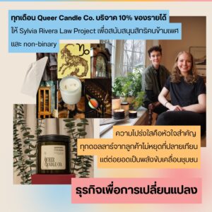 Pride to Support: Queer Candle Co. ธุรกิจเทียนหอมที่จุดประกายความหวังและการเปลี่ยนแปลงเพื่อชุมชนเควียร์