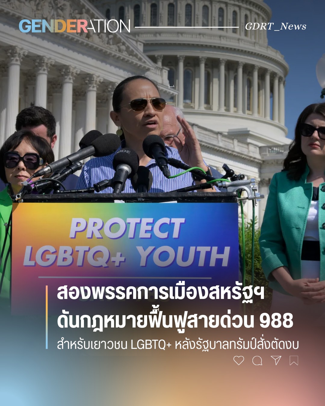 สองพรรคการเมืองสหรัฐฯ ดันกฎหมายฟื้นฟูสายด่วน 988 สำหรับเยาวชน LGBTQ+ Protect LGBTQ+ Youth GENDERATION