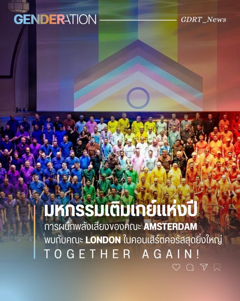 มหกรรมเติมเกย์แห่งปี คณะ Amsterdam พบคณะ London คอนเสิร์ตคอรัส Together Again GENDERATION