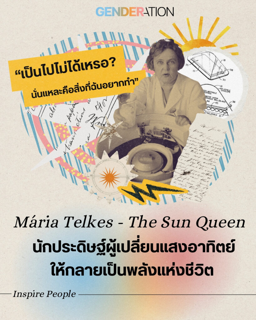 Mária Telkes The Sun Queen นักประดิษฐ์ผู้เปลี่ยนแสงอาทิตย์เป็นพลังชีวิต Inspire People GENDERATION